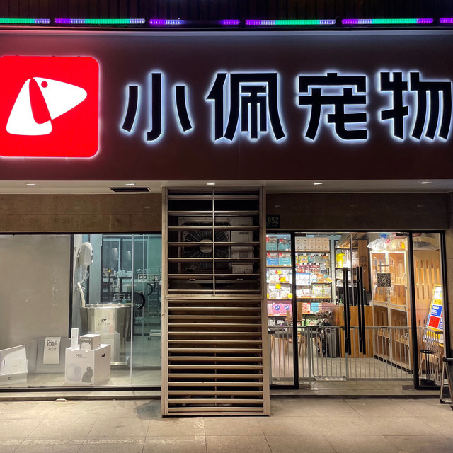 petkit小佩宠物(塘桥店)图片