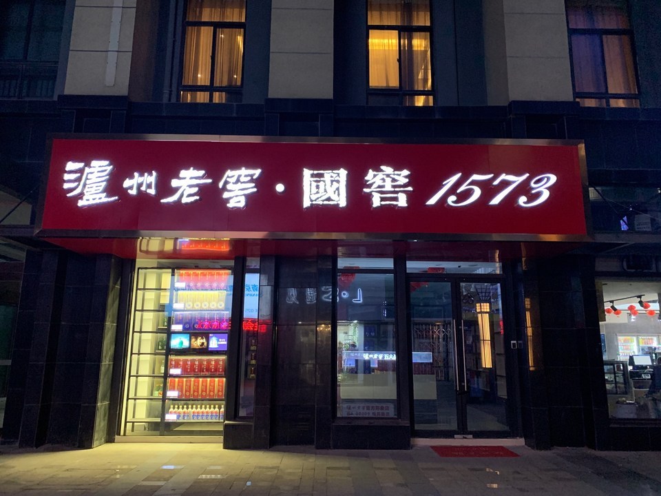 泸州老窖官方形象店(悦民路店)图片