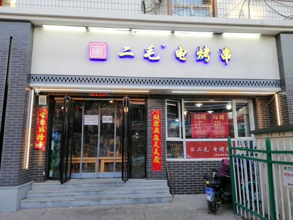 二毛电烤串(信达行店)图片