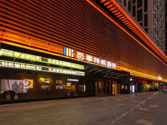 大兴百事特威酒店