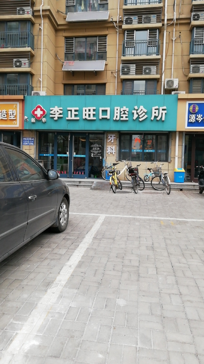 李正旺口腔诊所图片