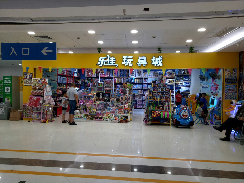 乐佳玩具城(沃尔玛店)图片