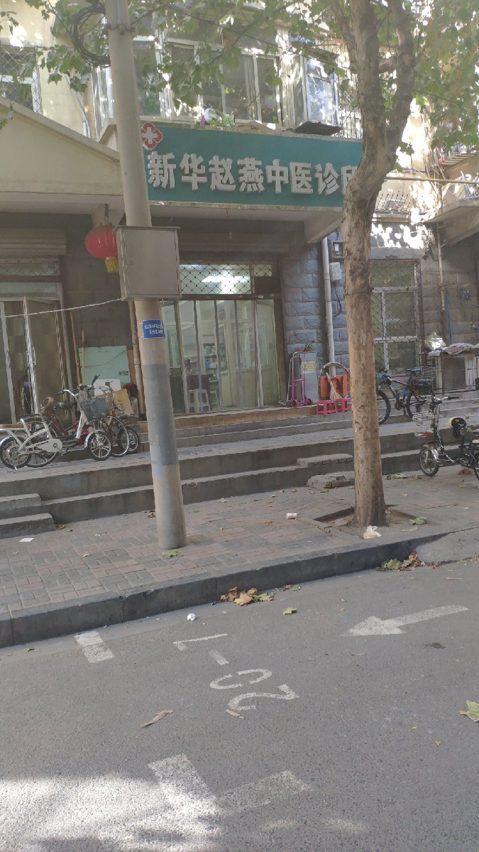 新华赵燕中医诊所图片