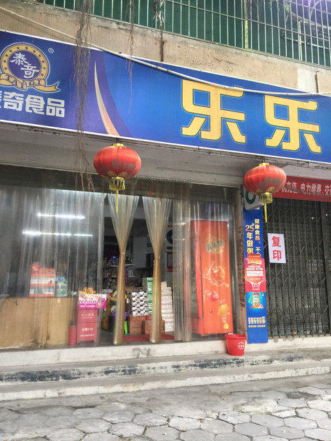 乐乐超市(长贵苑店)图片