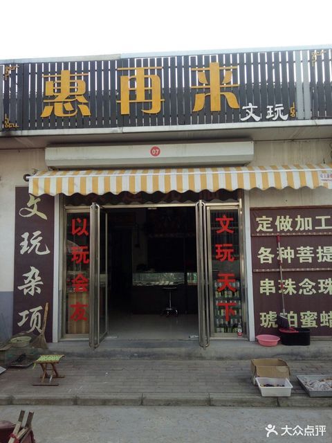 惠再来文玩图片