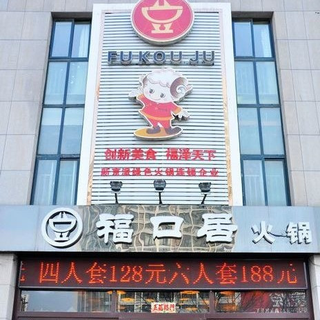 福口居(新昌路店)图片