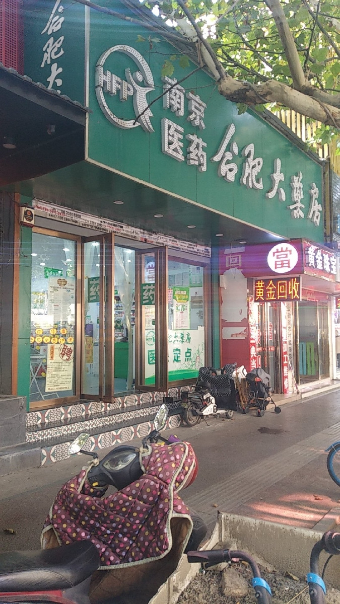 南京医药合肥大药房