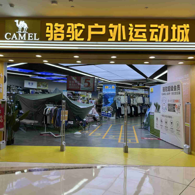 骆驼户外运动城(松山万达广场店)图片