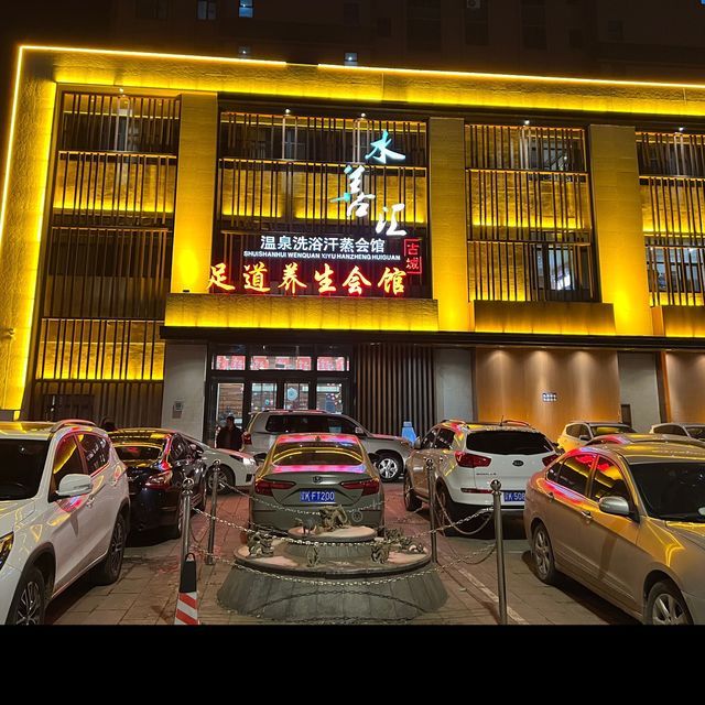 水善汇温泉洗浴汗蒸会馆图片