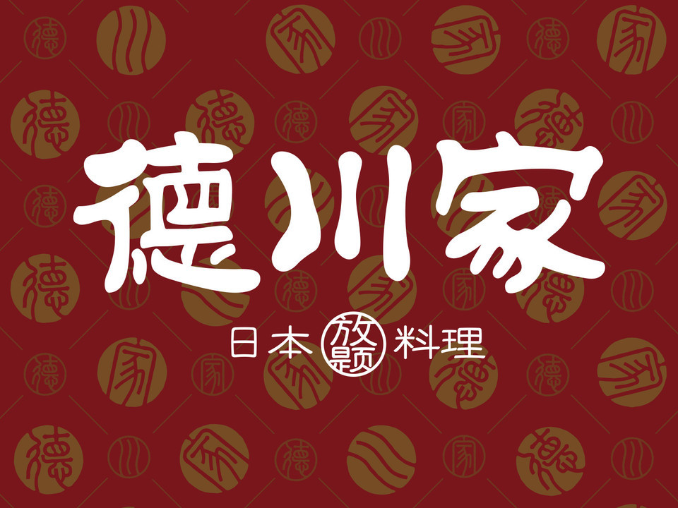 德川家日本料理(王府井in88店)图片