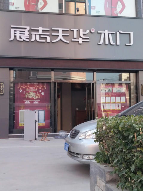 展志天华木门(汇鑫路店)图片