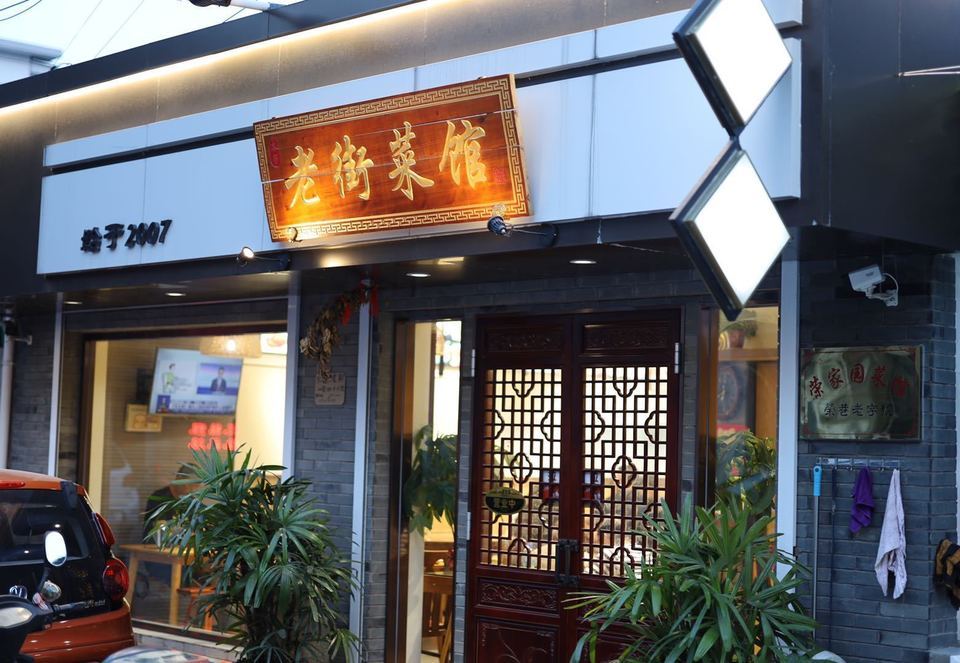 老街餐馆