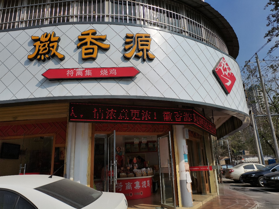 符离集烧鸡专卖店图片