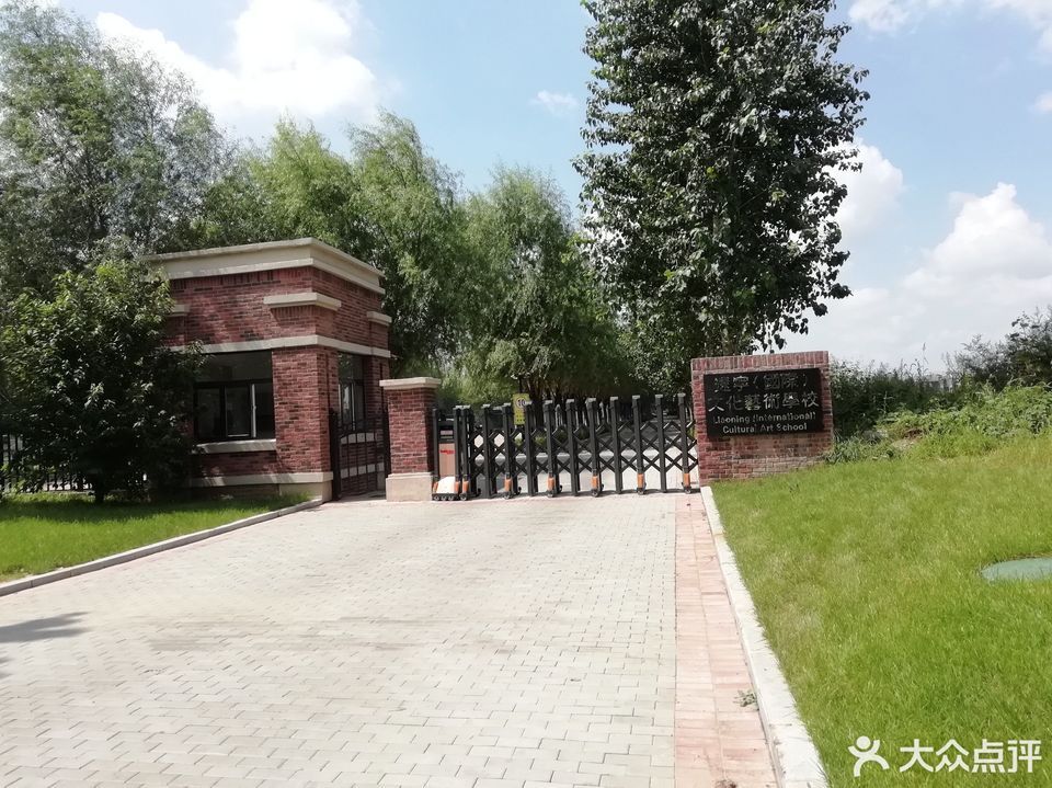 辽宁文化艺术学校图片