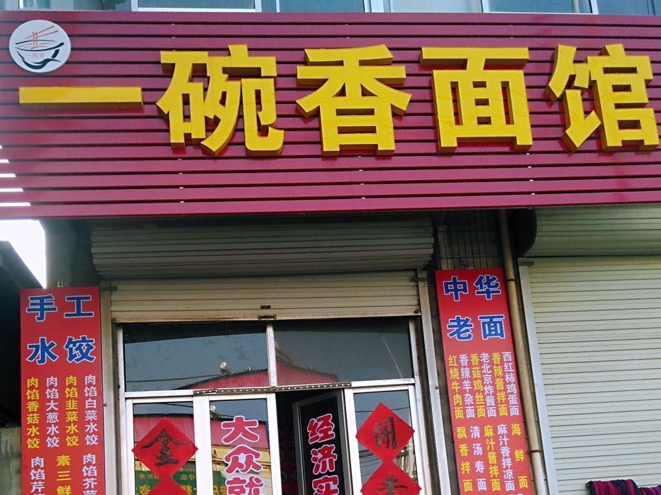 一碗香面馆图片