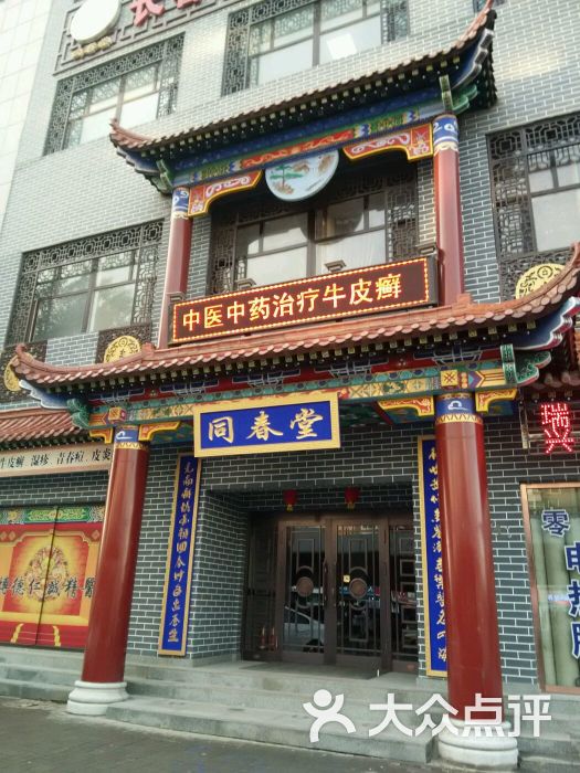 同春堂皮肤病医院(长春大街店)图片