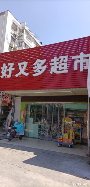 好又多超市图片