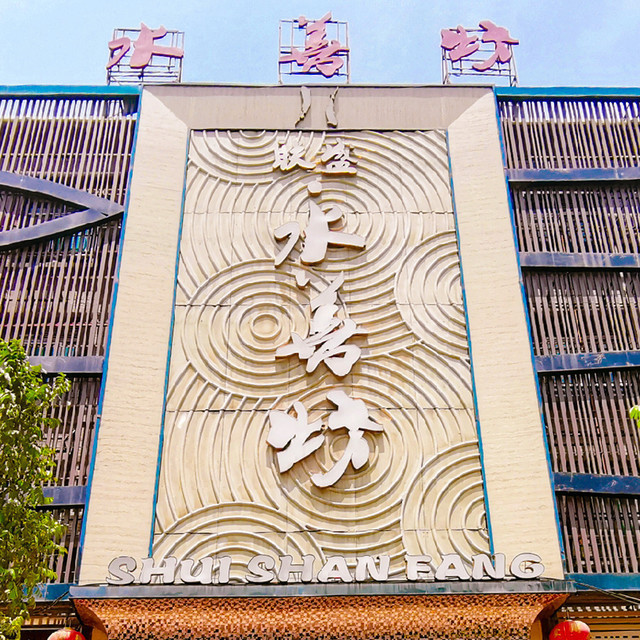 水善坊足疗图片