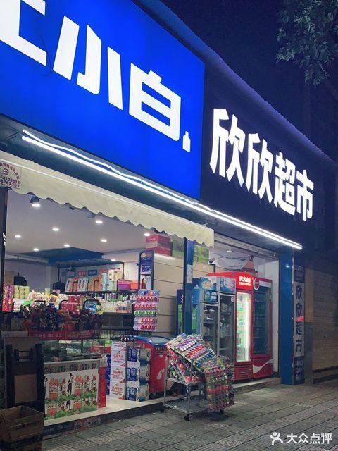 欣欣超市(丰胜路)图片