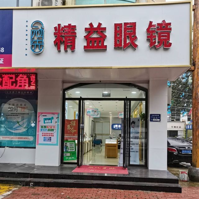 精益眼镜(八店)图片