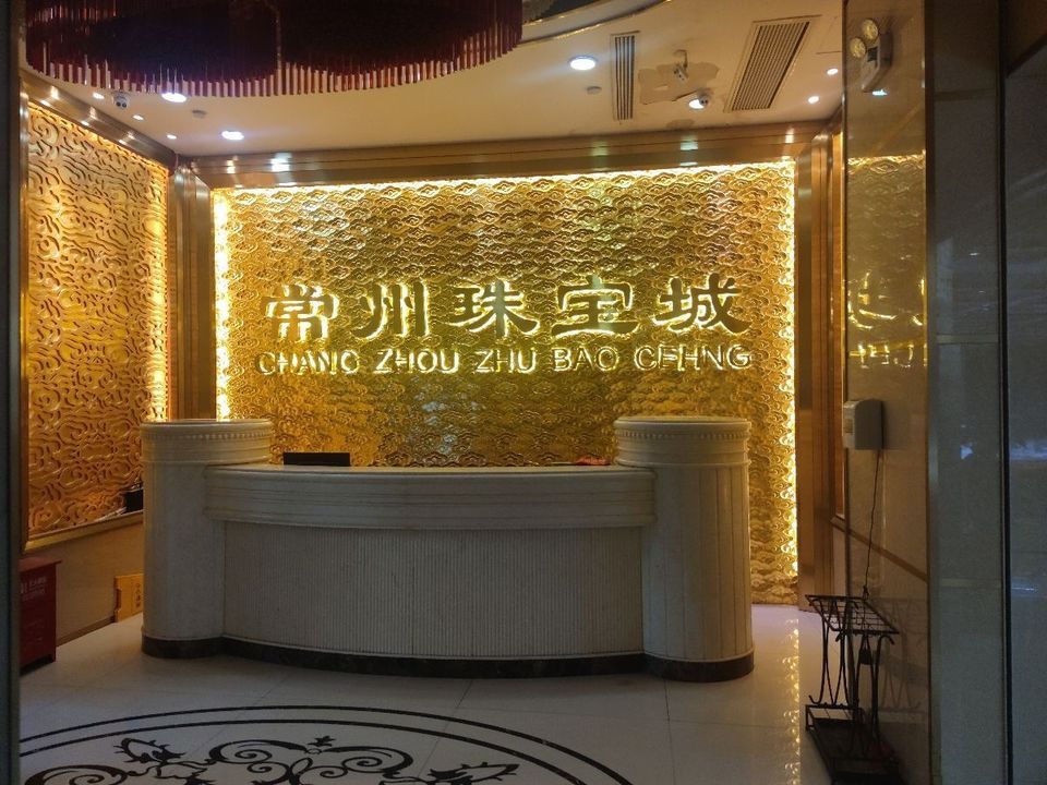 常州中国老黄金(常州中国黄金直营店)