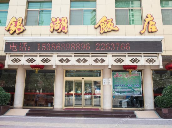 银湖饭店图片