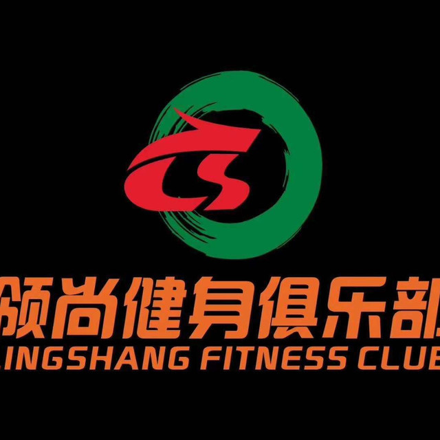 领尚健身俱乐部图片