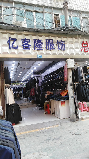 亿客隆服饰(大夹街店)图片