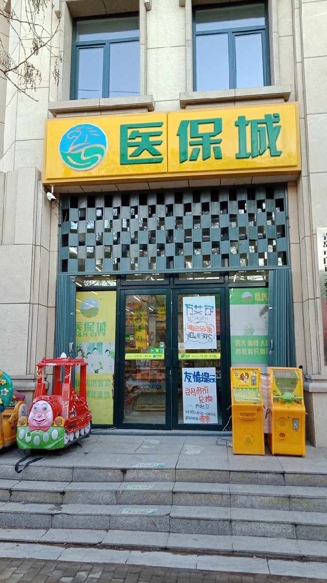 青岛医保定点医院