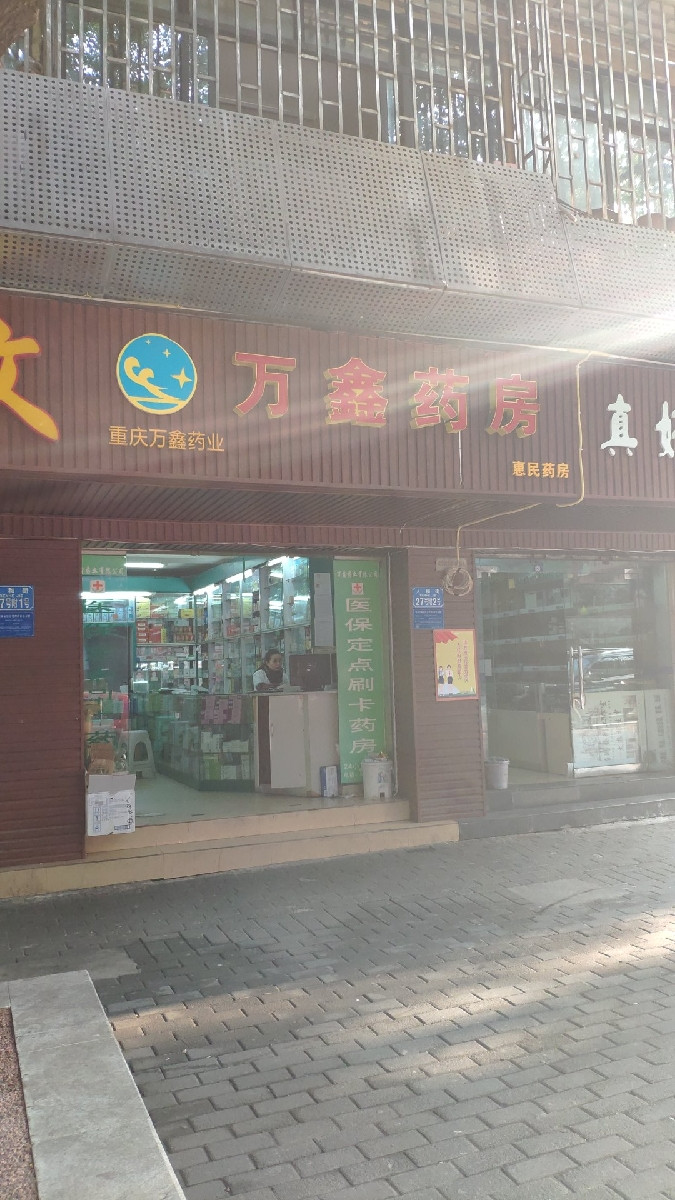 万鑫药房(惠民药店)图片