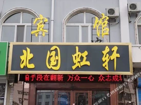 在哪,在哪里,在哪儿):呼伦贝尔市阿荣旗建华街9号百悦宾馆(东二道街店