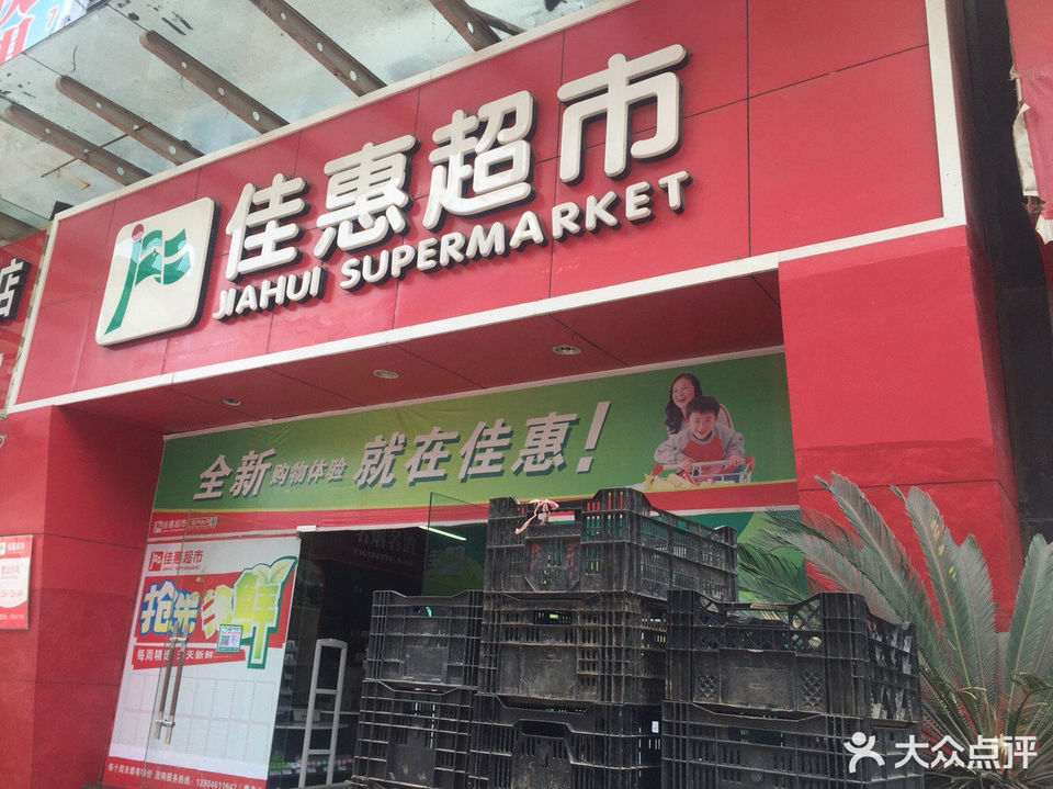 佳惠超市(六盘水香榭店)图片