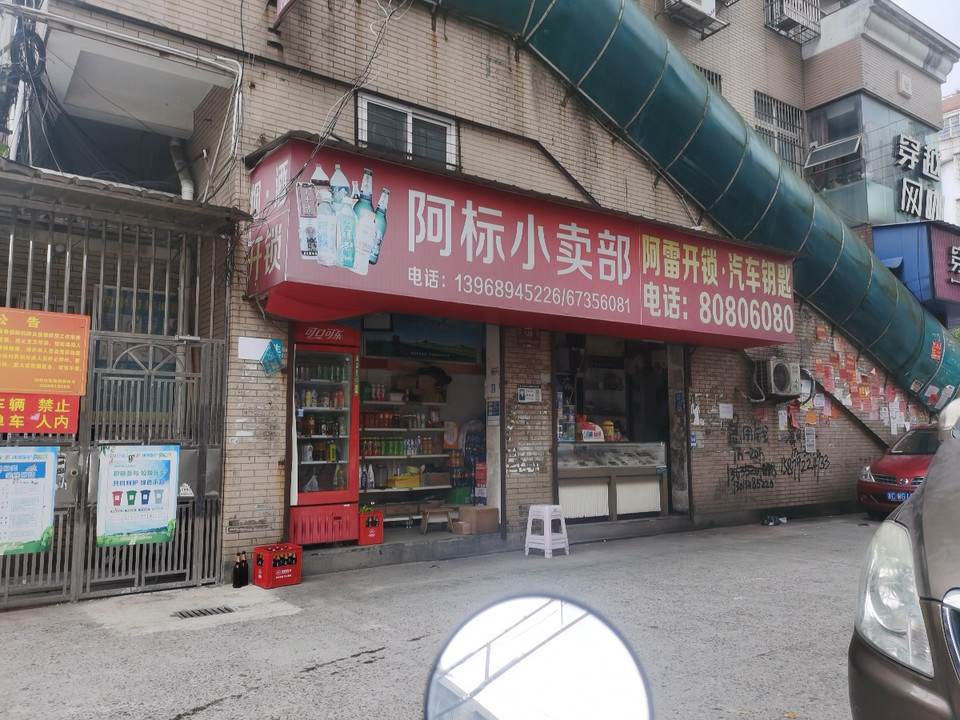 阿标小卖部图片