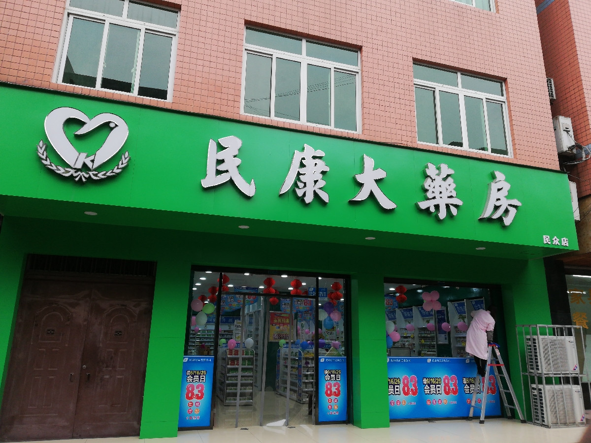 民众药店 地址