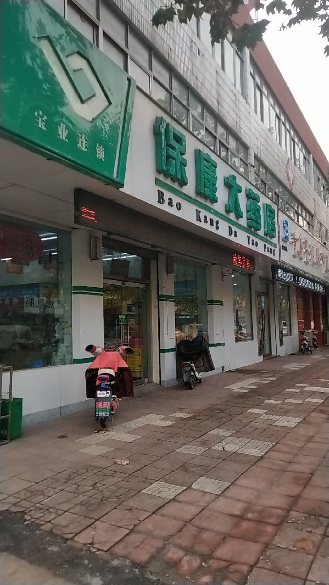 保康大药房(文化路店)图片