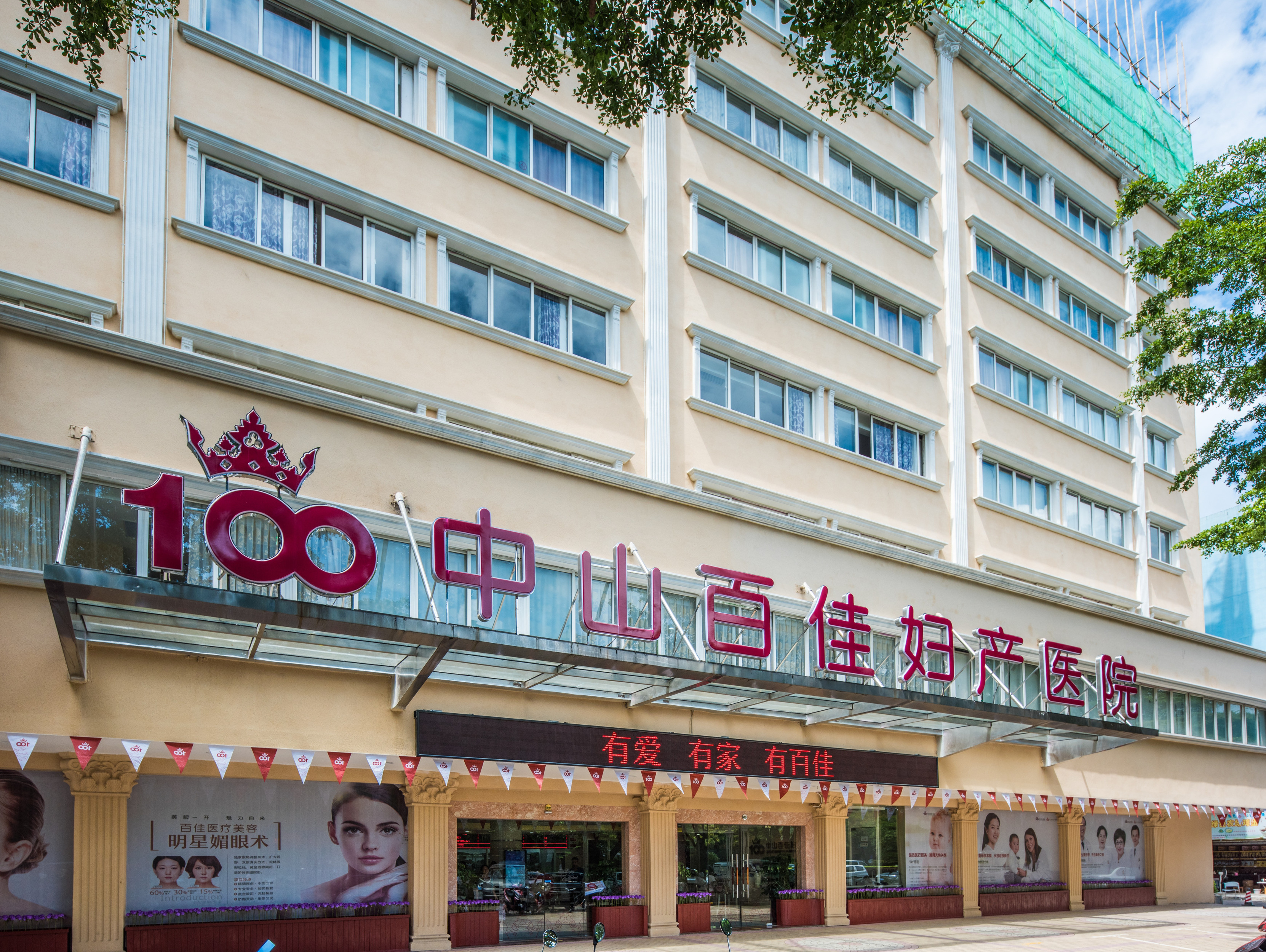 中山百佳妇产医院图片