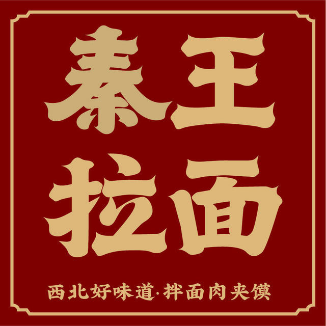 秦王拉面(环市中路店)图片