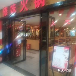 傣妹火锅(星光国际广场店)图片