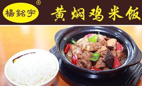 杨铭宇黄焖鸡米饭(淀山湖店)图片