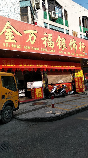 金万福银饰行图片