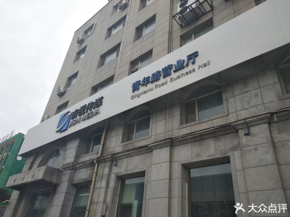 吉视传媒(青年路营业厅)图片
