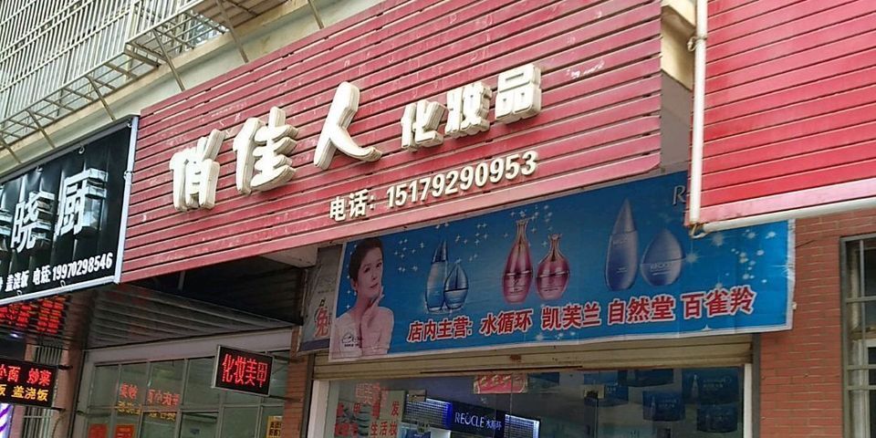 俏佳人化妆品(渊明大道店)图片