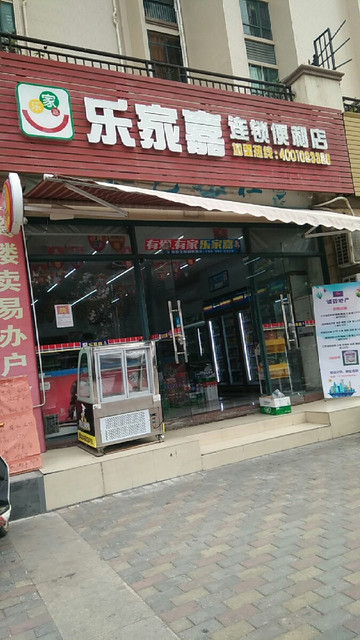 乐家嘉(海伦印象店)图片