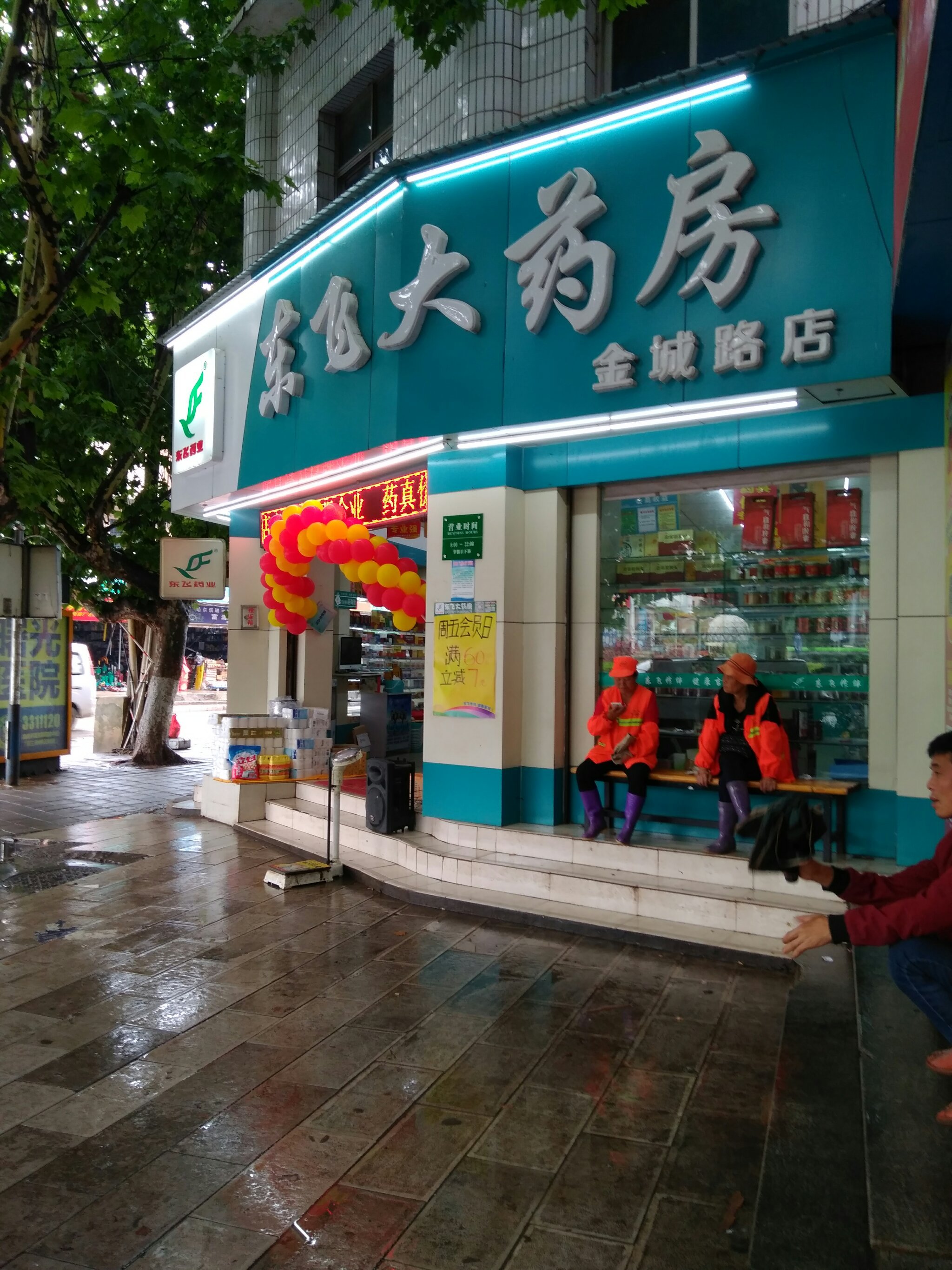 东飞大药房富源金城路超市店