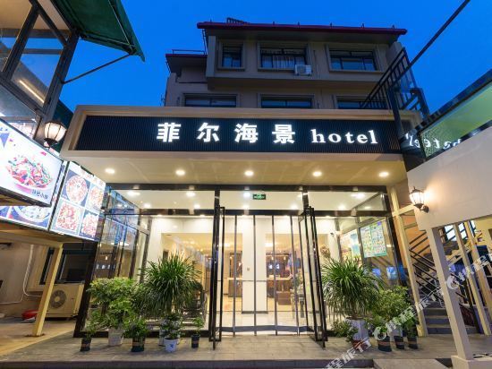 北戴河海边酒店