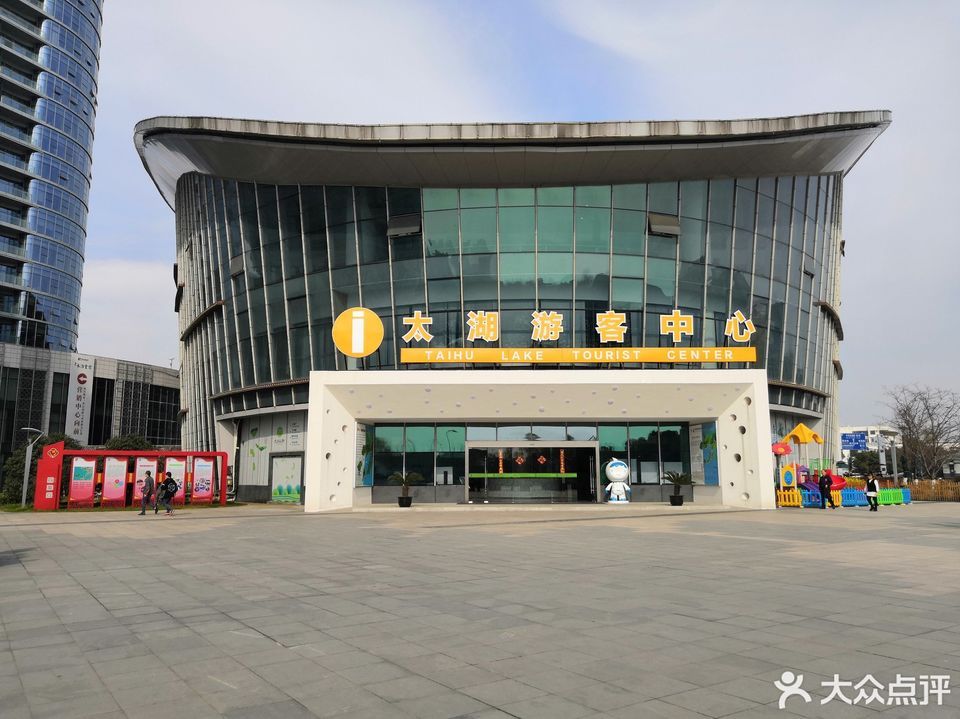 太湖游客中心图片
