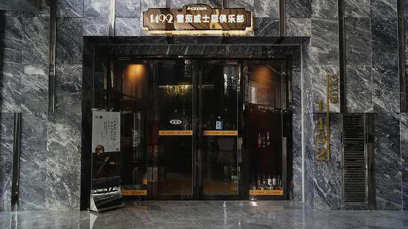 1492雪茄威士忌俱乐部图片
