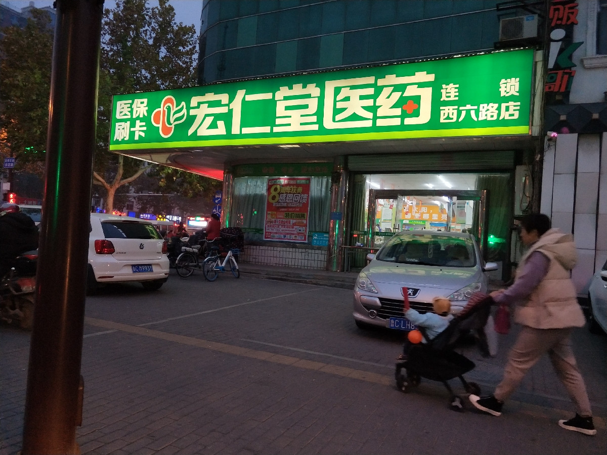 宏仁堂医药连锁(西六路店)图片