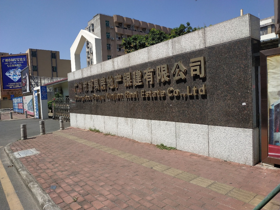 广州市番禺房地产银建有限公司图片