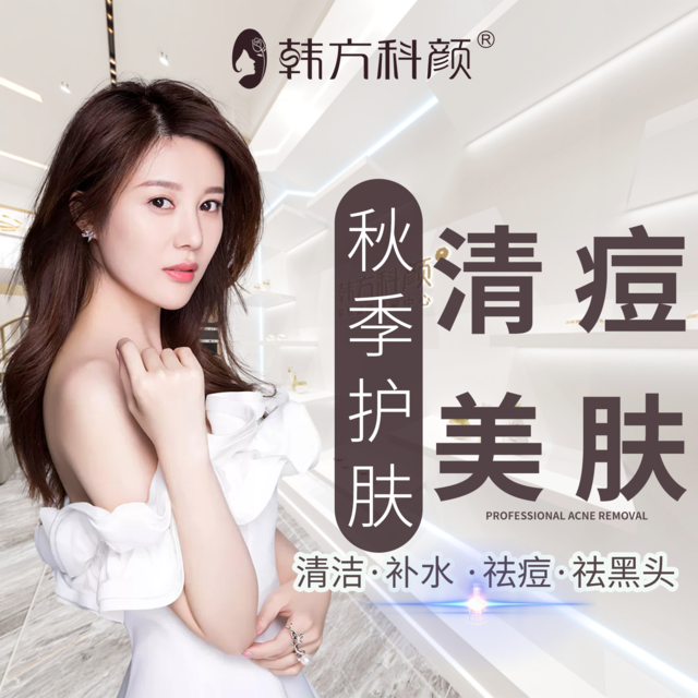 韩方科颜专业祛痘·皮肤管理中心图片